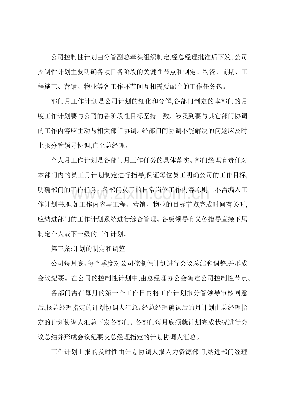 X地产公司计划管理办法.docx_第2页