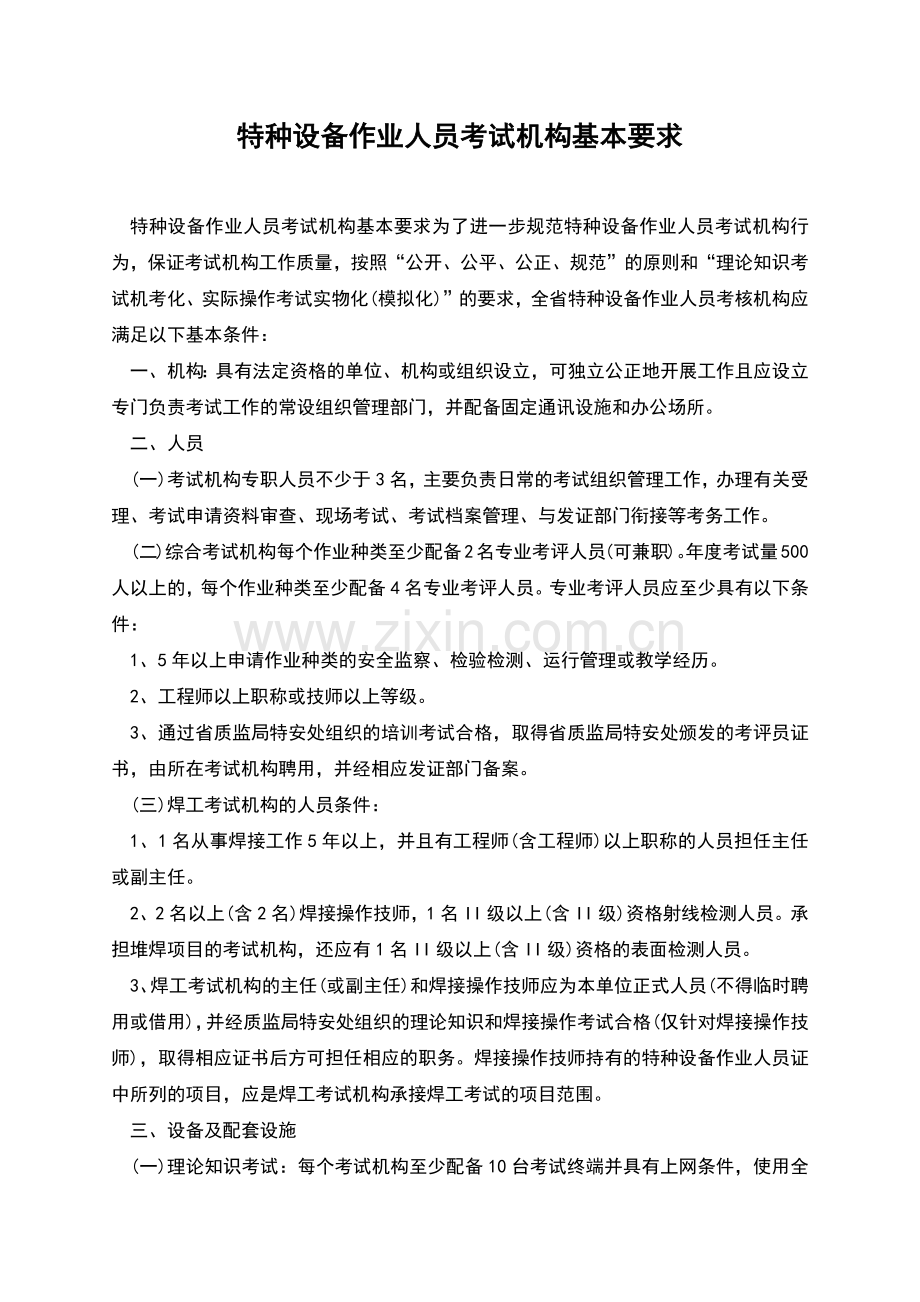 特种设备作业人员考试机构基本要求.docx_第1页