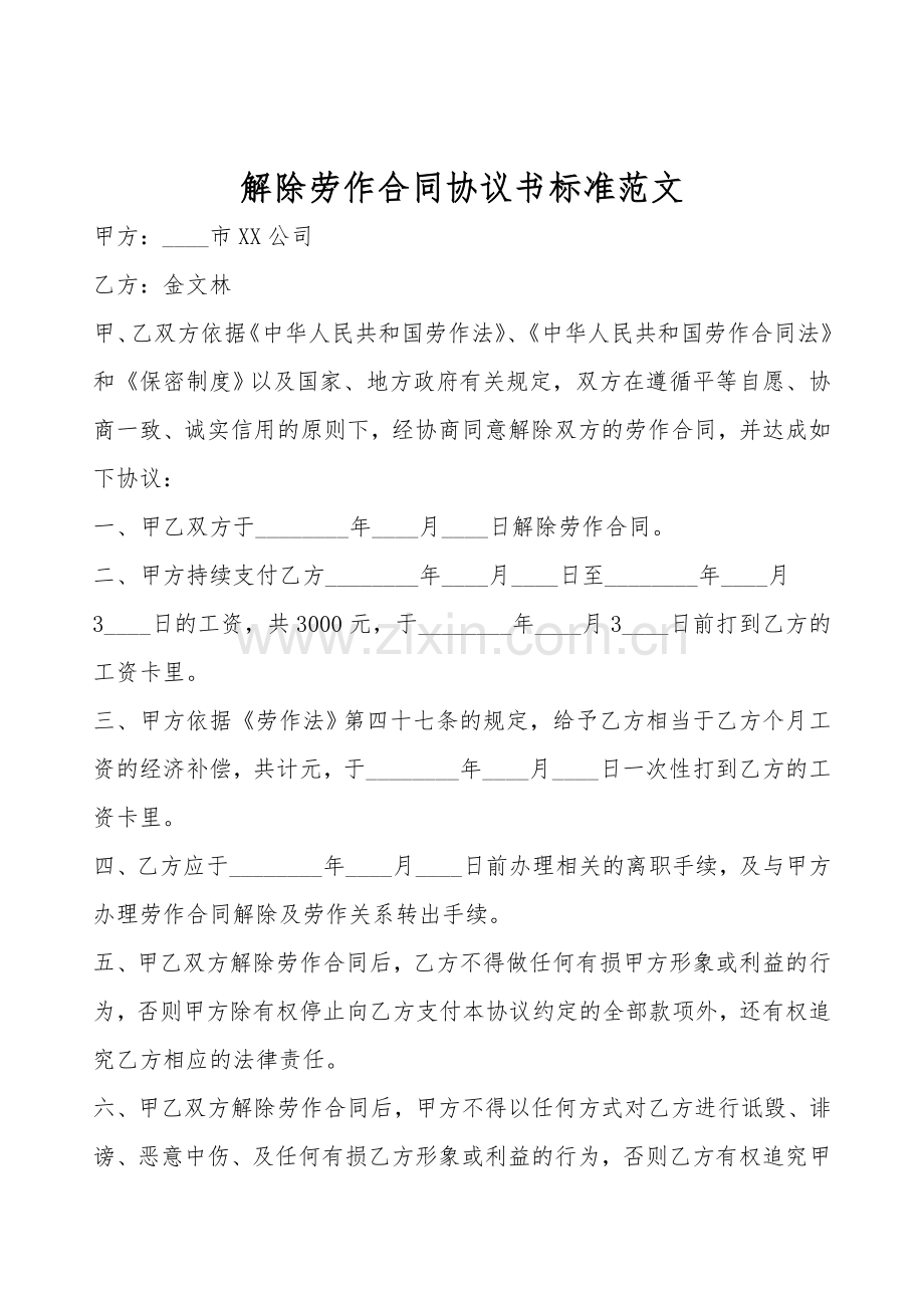 解除劳动合同协议书标准范文.doc_第1页