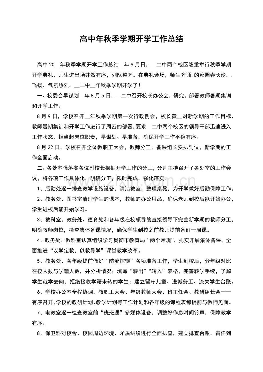 高中年秋季学期开学工作总结.docx_第1页