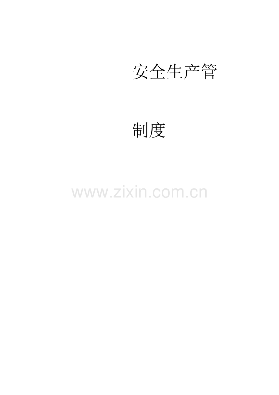 客运企业安全生产管理制度.docx_第1页