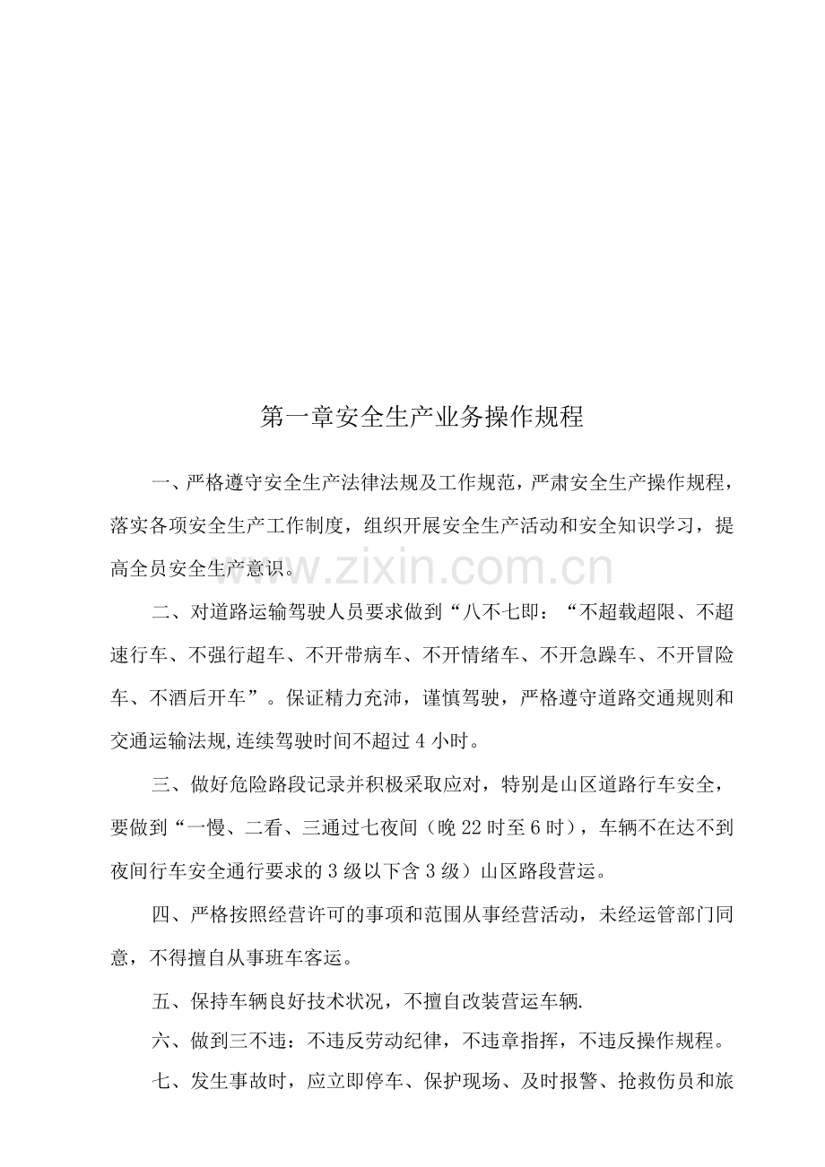 客运企业安全生产管理制度.docx_第2页