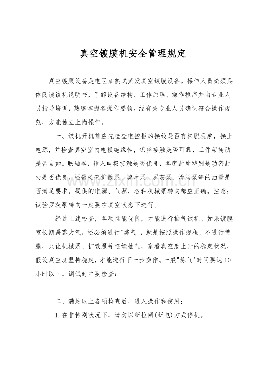 真空镀膜机安全管理规定.doc_第1页