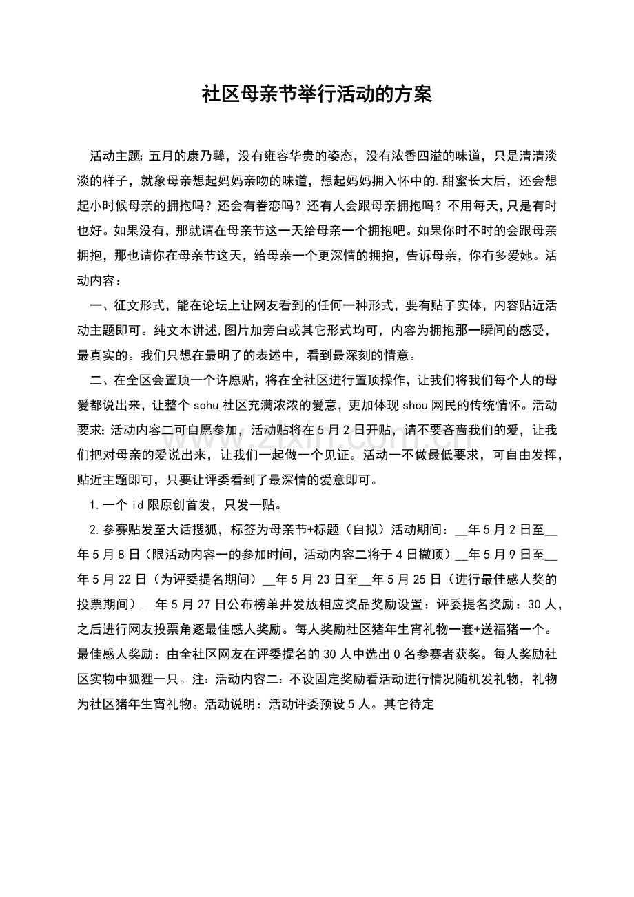 社区母亲节举行活动的方案.docx_第1页