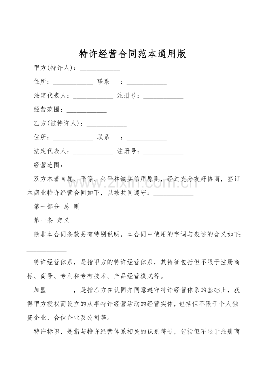 特许经营合同范本通用版.doc_第1页