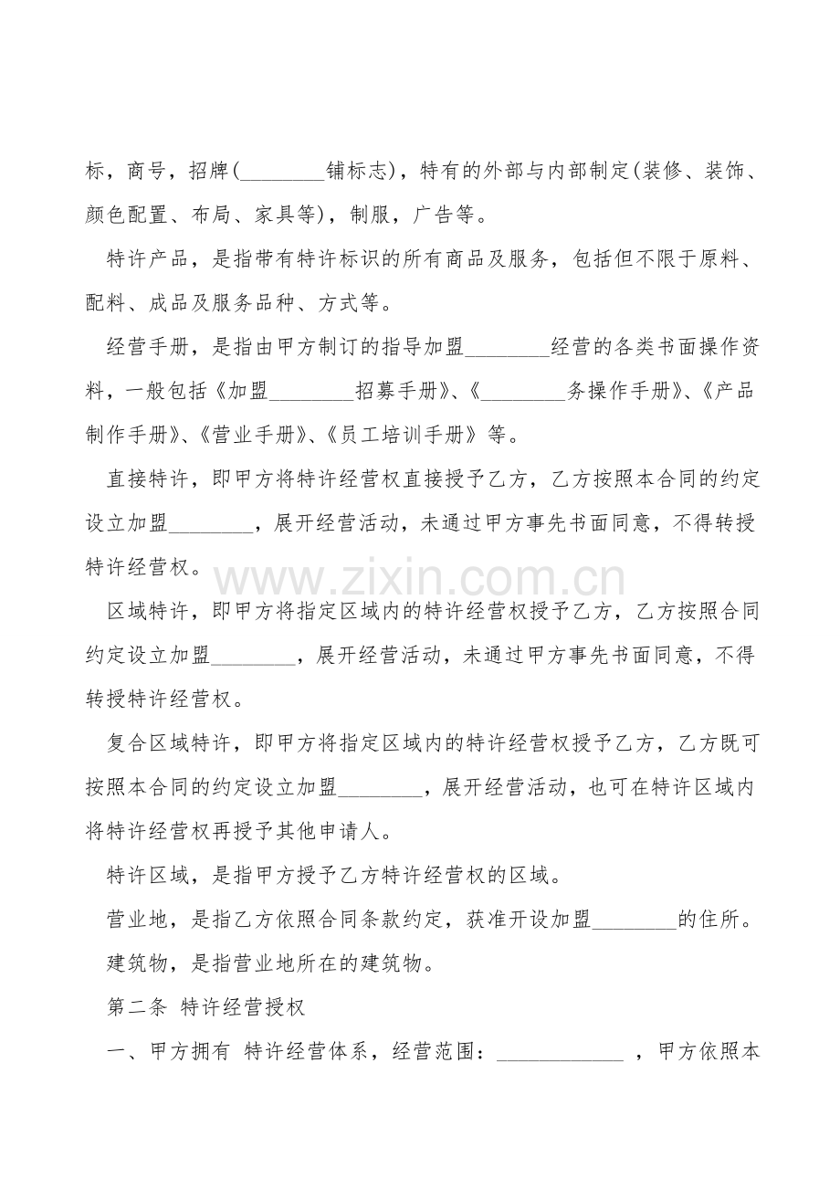 特许经营合同范本通用版.doc_第2页