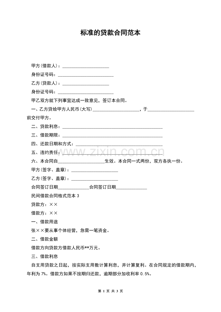 标准的贷款合同范本.docx_第1页