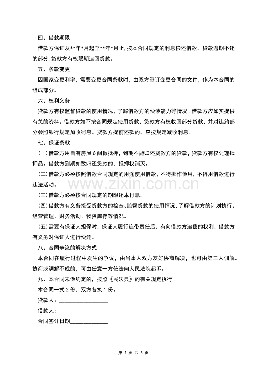 标准的贷款合同范本.docx_第2页