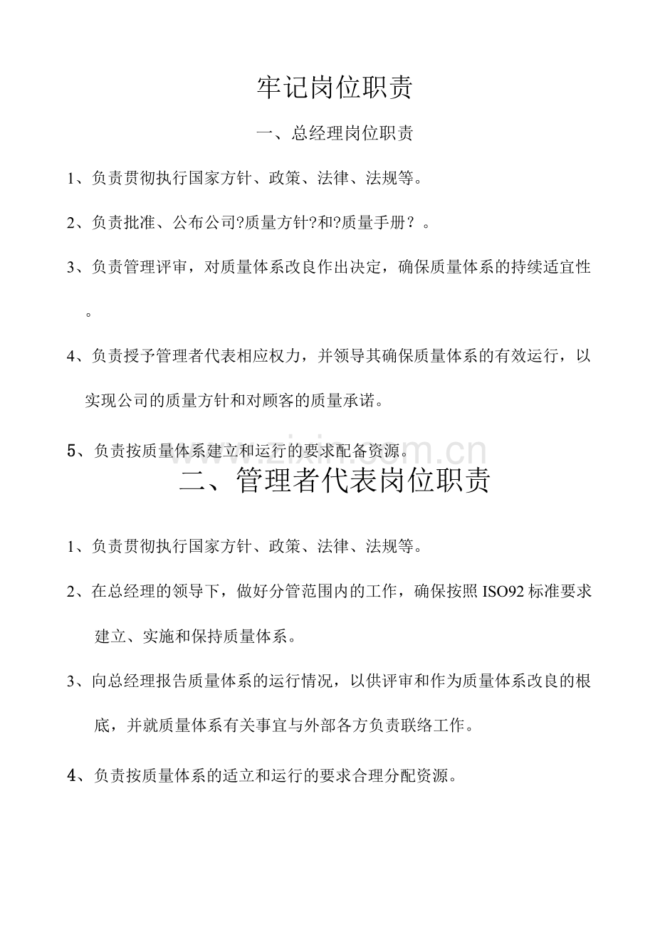 牢记岗位职责.docx_第1页