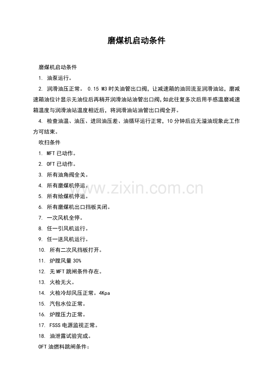 磨煤机启动条件.docx_第1页