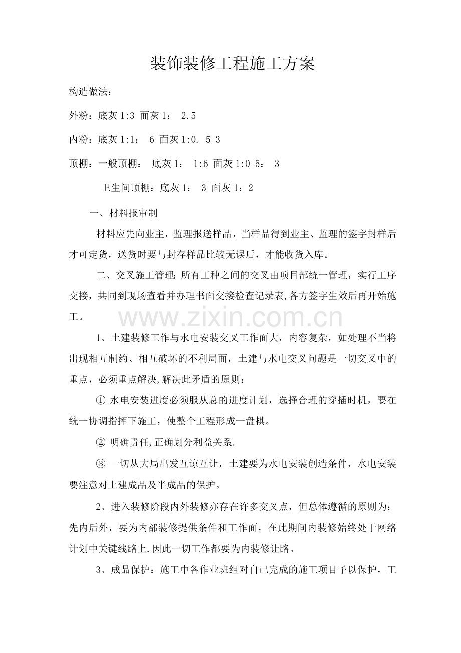 装饰装修施工方案(外墙为水泥砂浆粉刷).docx_第1页