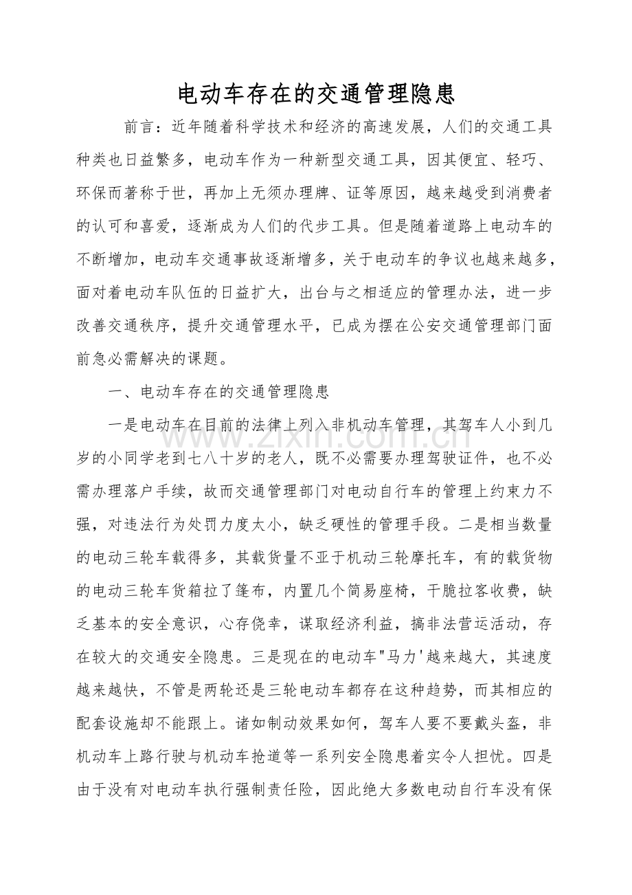 电动车存在的交通管理隐患.doc_第1页