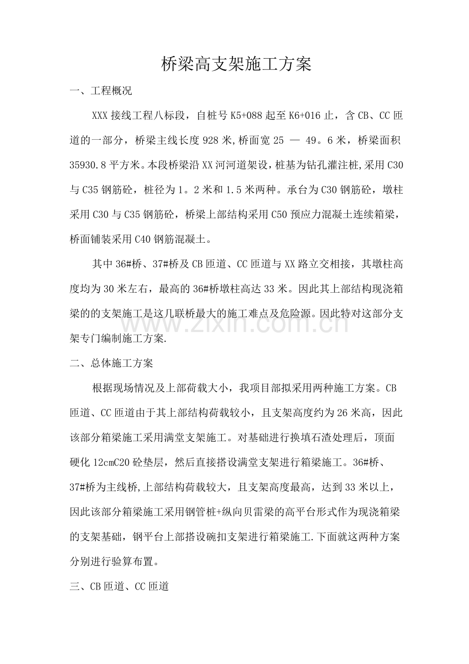 桥梁高支架施工方案.docx_第1页