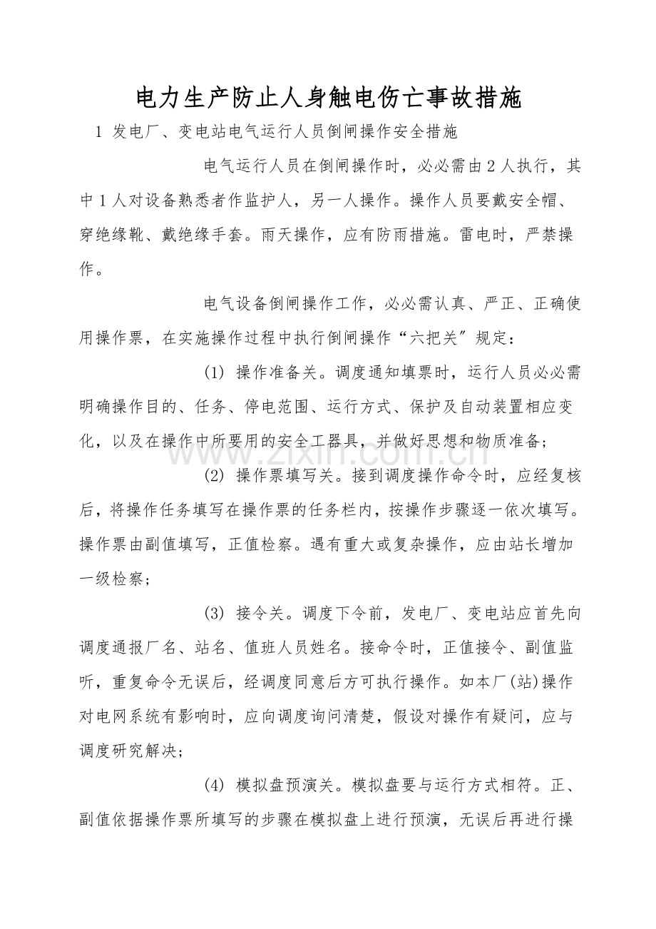 电力生产防止人身触电伤亡事故措施.doc_第1页