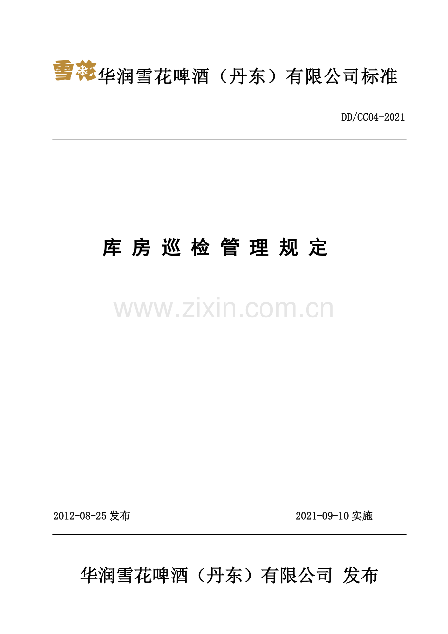 库房巡检规定、内容、方法、步骤、要求-巡检记录表格式.doc_第1页