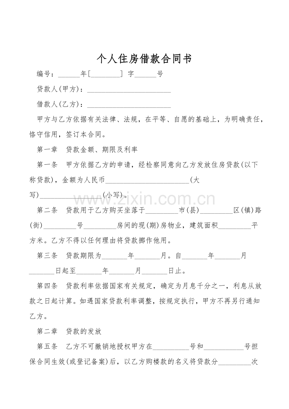 个人住房借款合同书.doc_第1页
