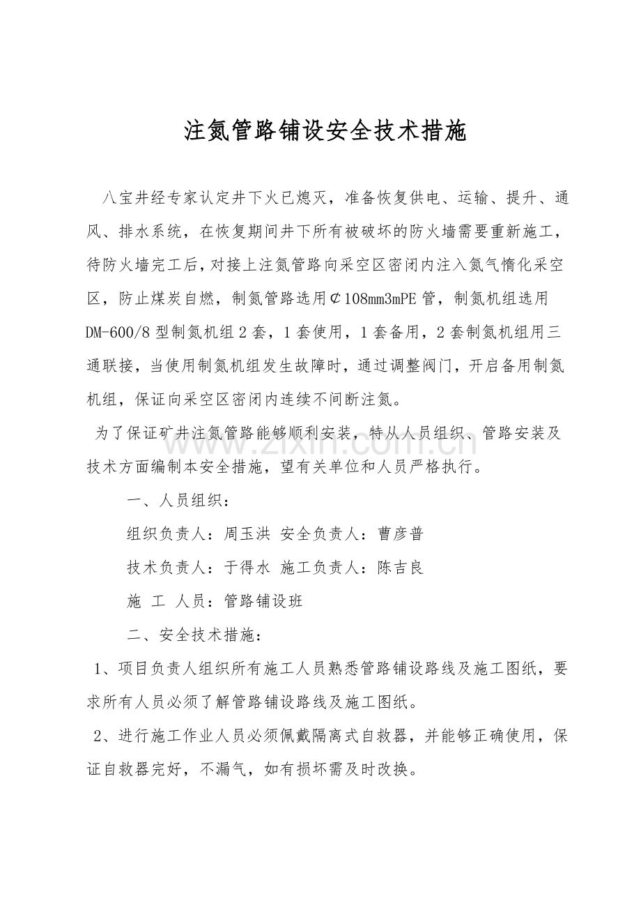 注氮管路铺设安全技术措施.doc_第1页