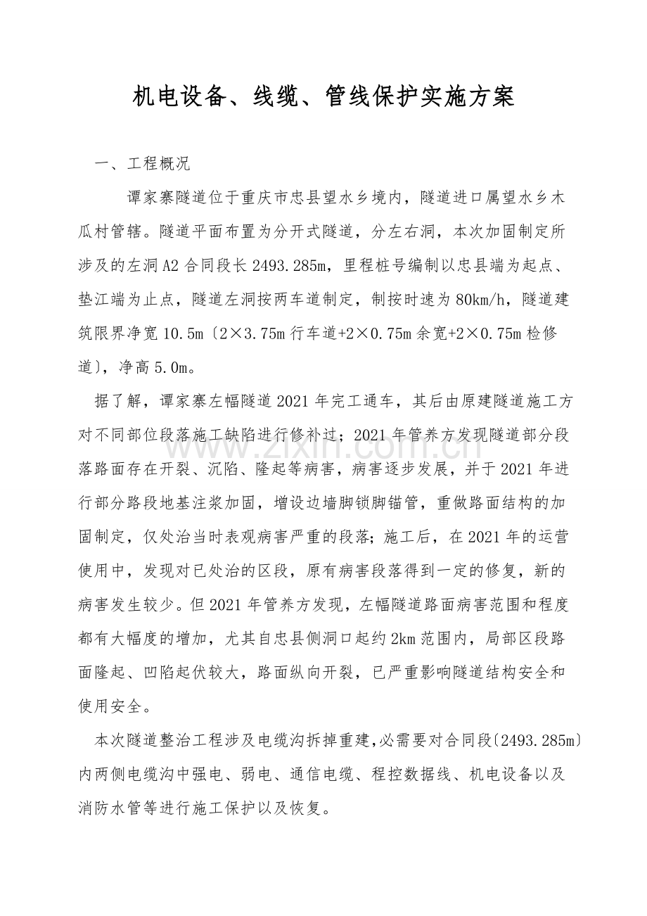 机电设备、线缆、管线保护实施方案.doc_第1页