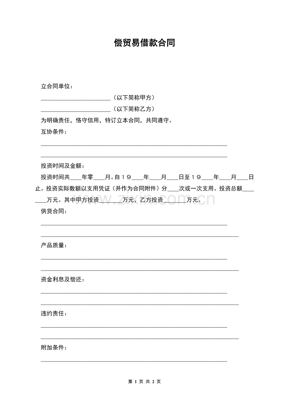 偿贸易借款合同.docx_第1页