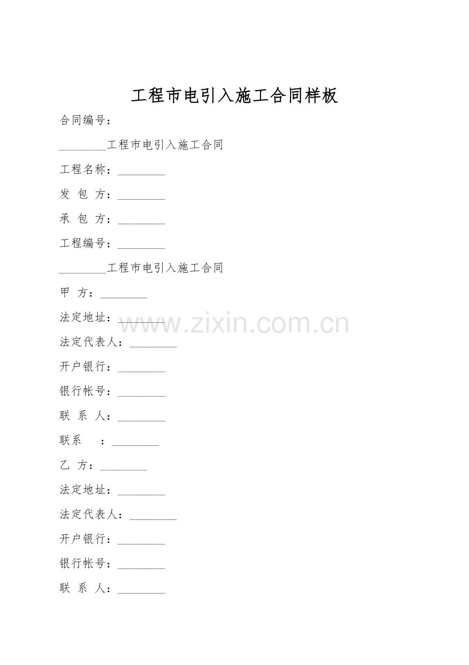 工程市电引入施工合同样板.doc_第1页