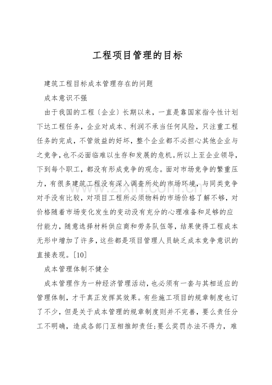 工程项目管理的目标.docx_第1页
