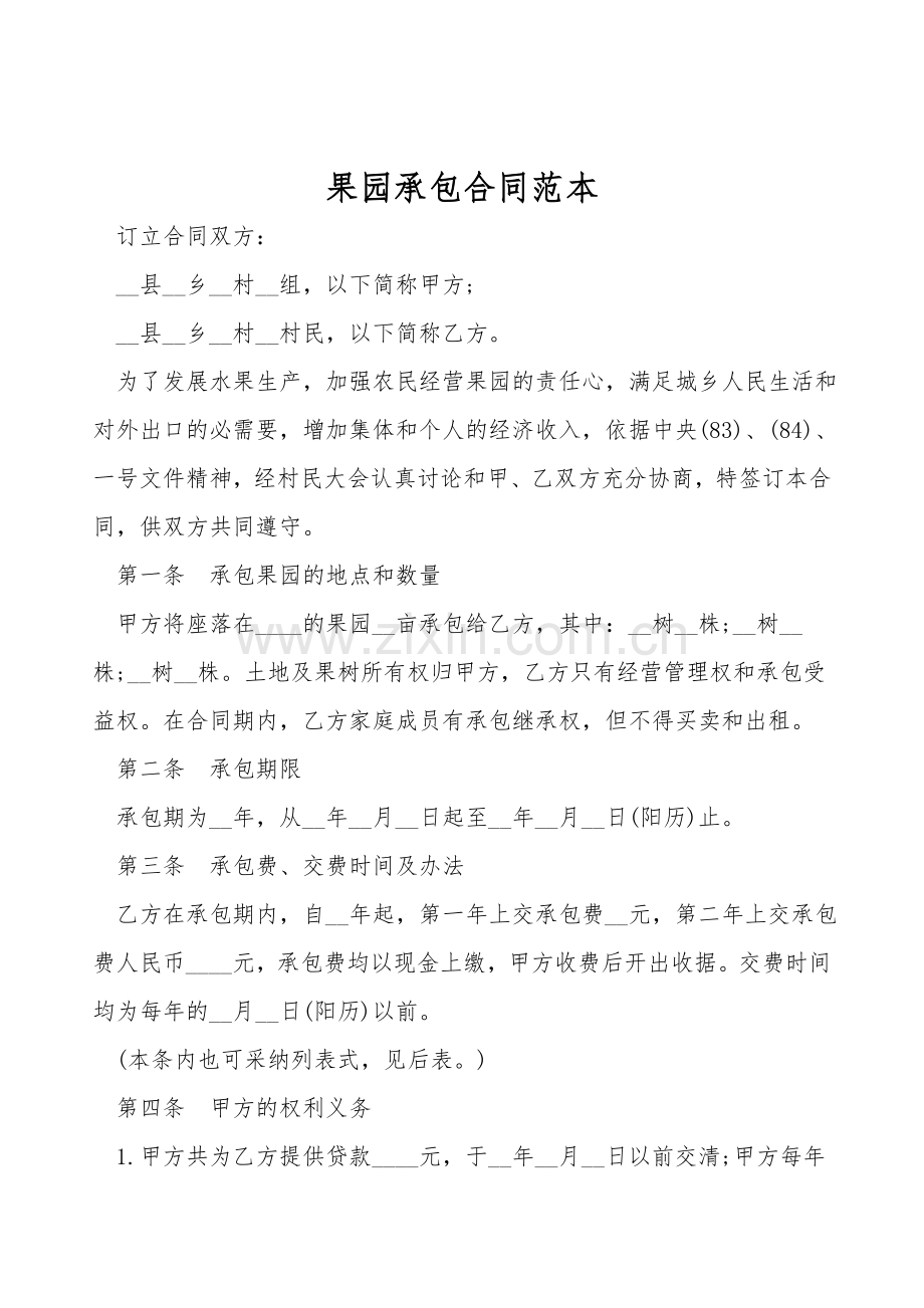 果园承包合同范本.doc_第1页