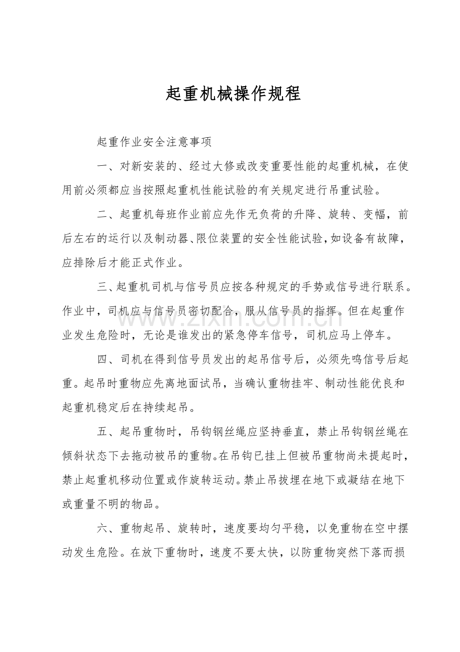 起重机械操作规程.doc_第1页