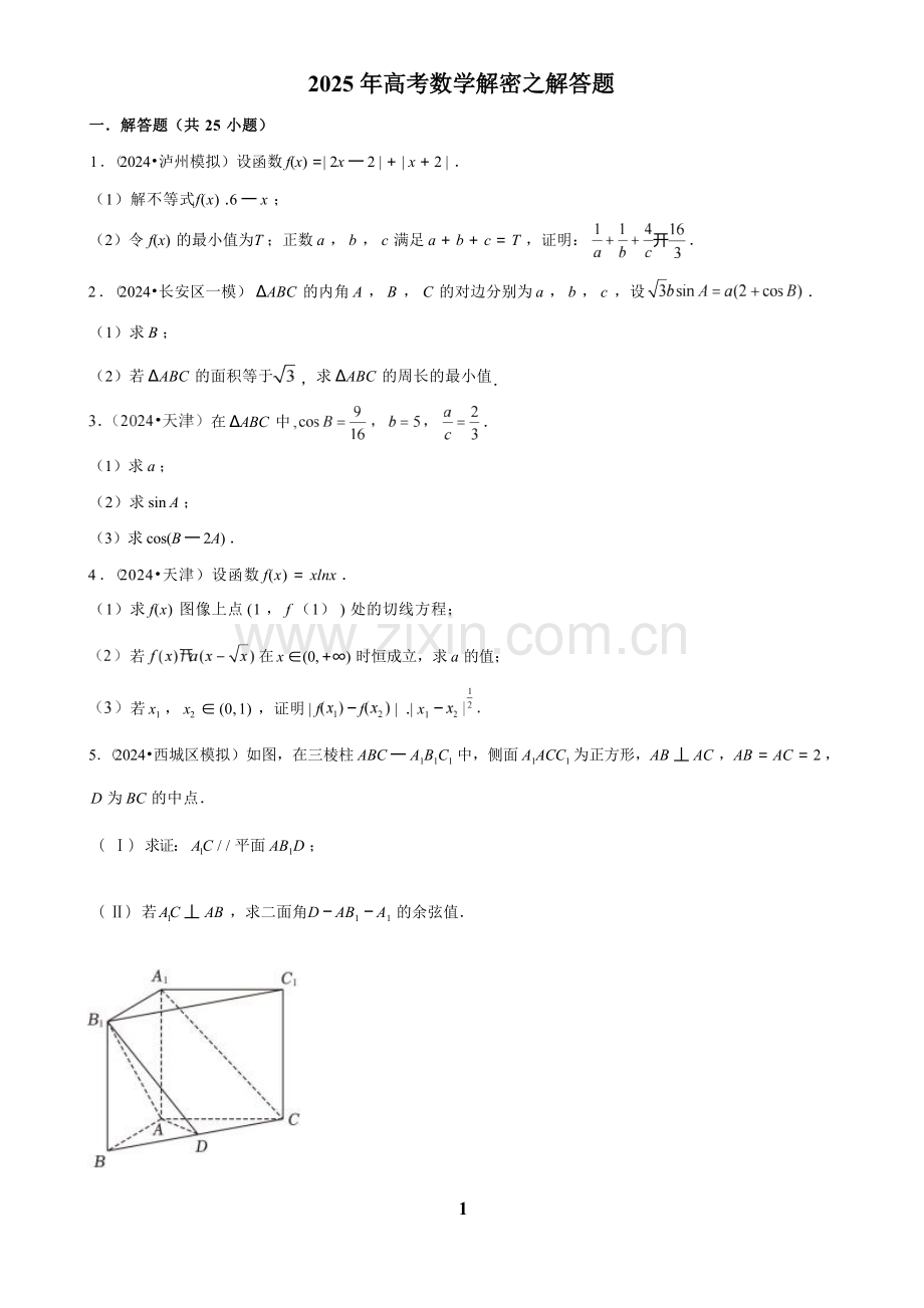 2025年高考数学解密之解答题.docx_第1页