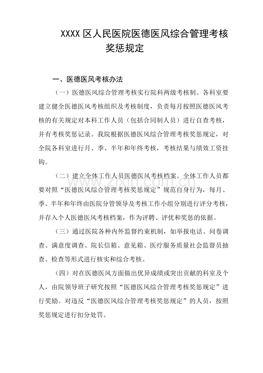 区人民医院医德医风综合管理考核奖惩规定.docx_第1页