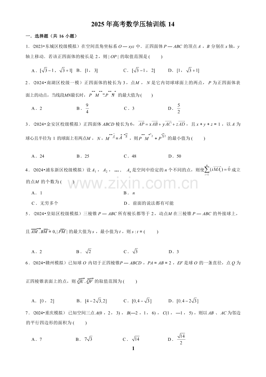 2025年高考数学压轴训练一十四.docx_第1页