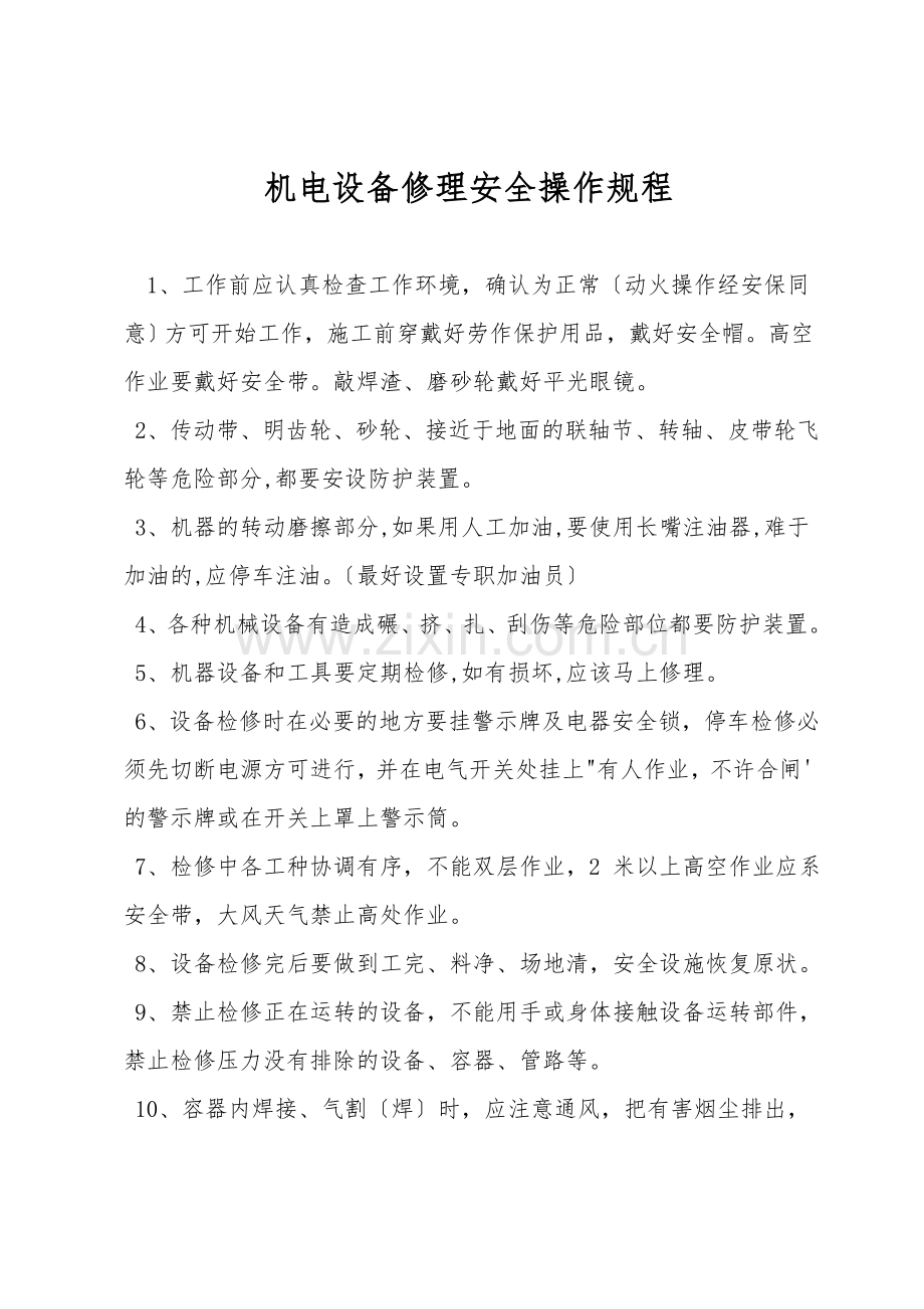机电设备维修安全操作规程.doc_第1页