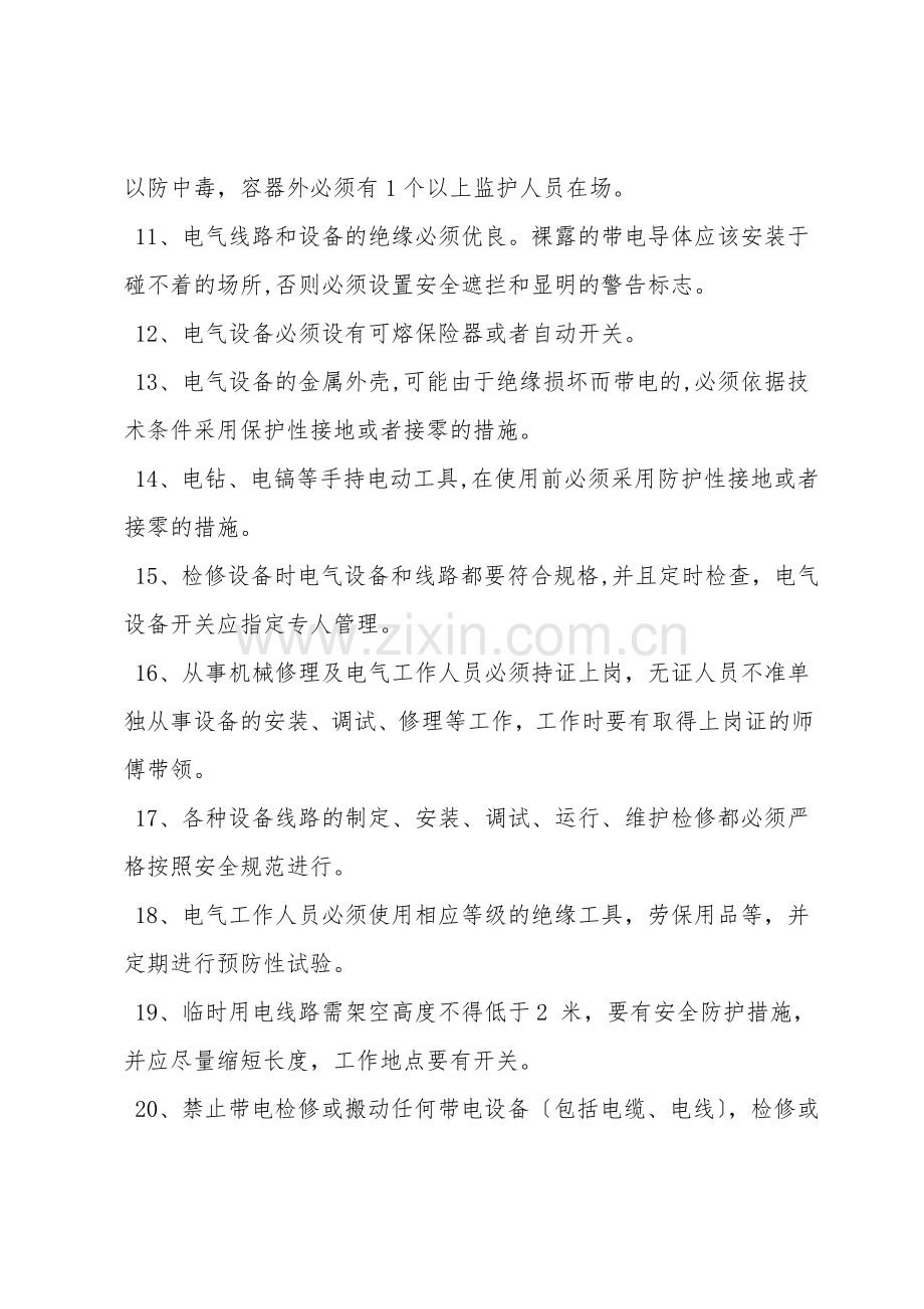 机电设备维修安全操作规程.doc_第2页