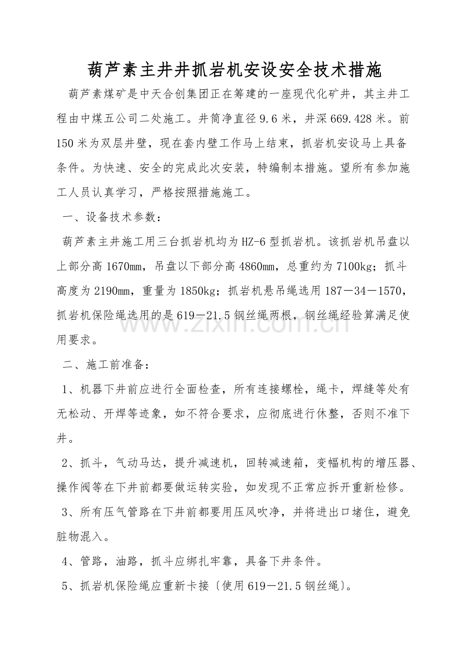 葫芦素主井井抓岩机安设安全技术措施.doc_第1页