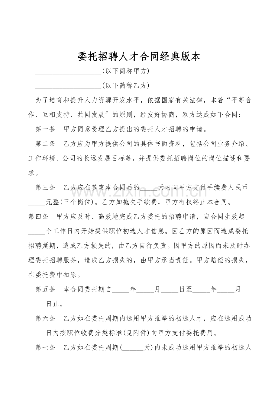 委托招聘人才合同经典版本.doc_第1页