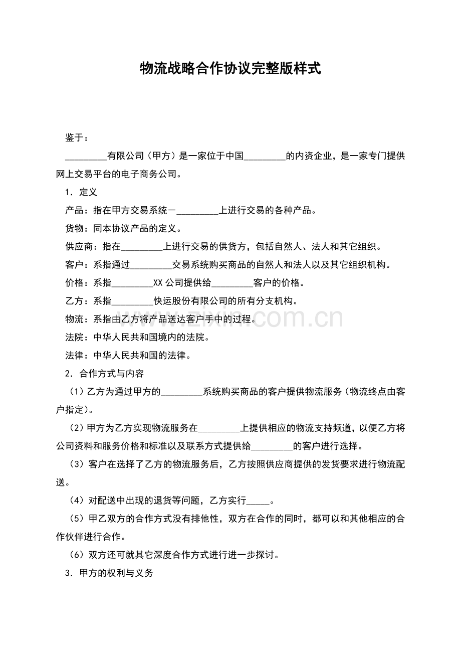 物流战略合作协议样式.docx_第1页