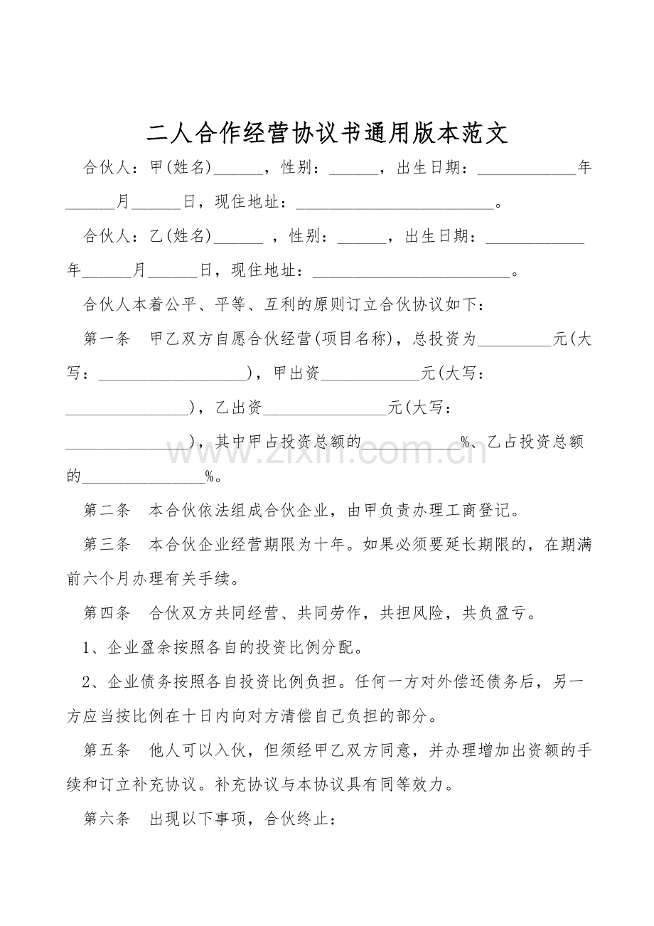 二人合作经营协议书通用版本范文.doc_第1页