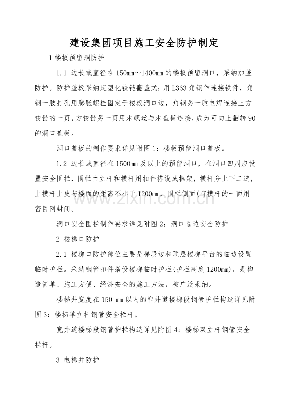 建设集团项目施工安全防护设计.doc_第1页