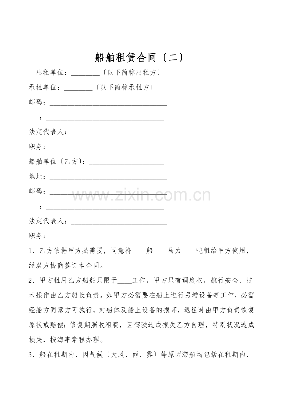 船舶租赁合同(二).doc_第1页