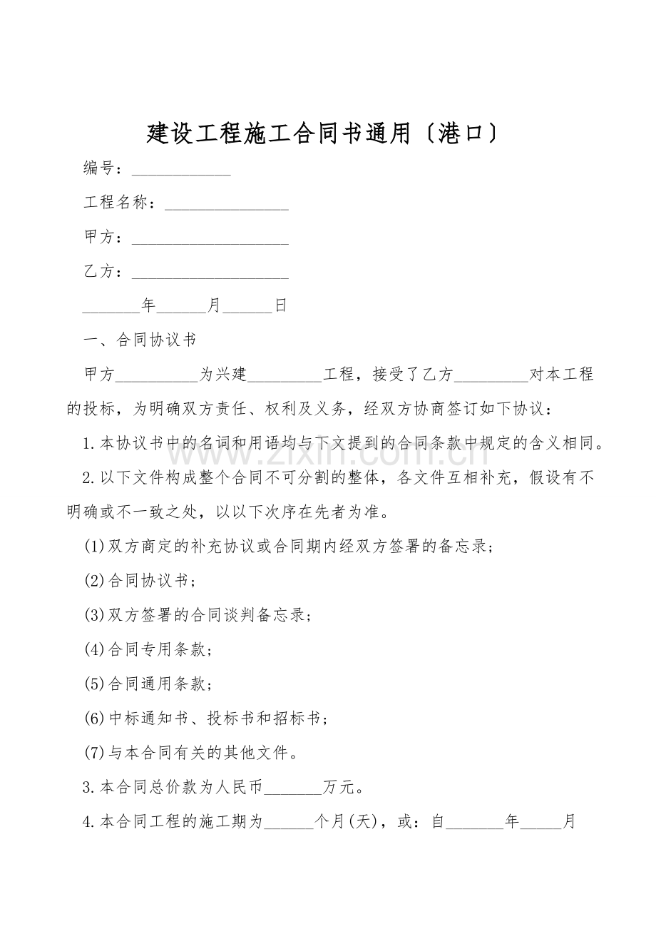 建设工程施工合同书通用(港口).doc_第1页