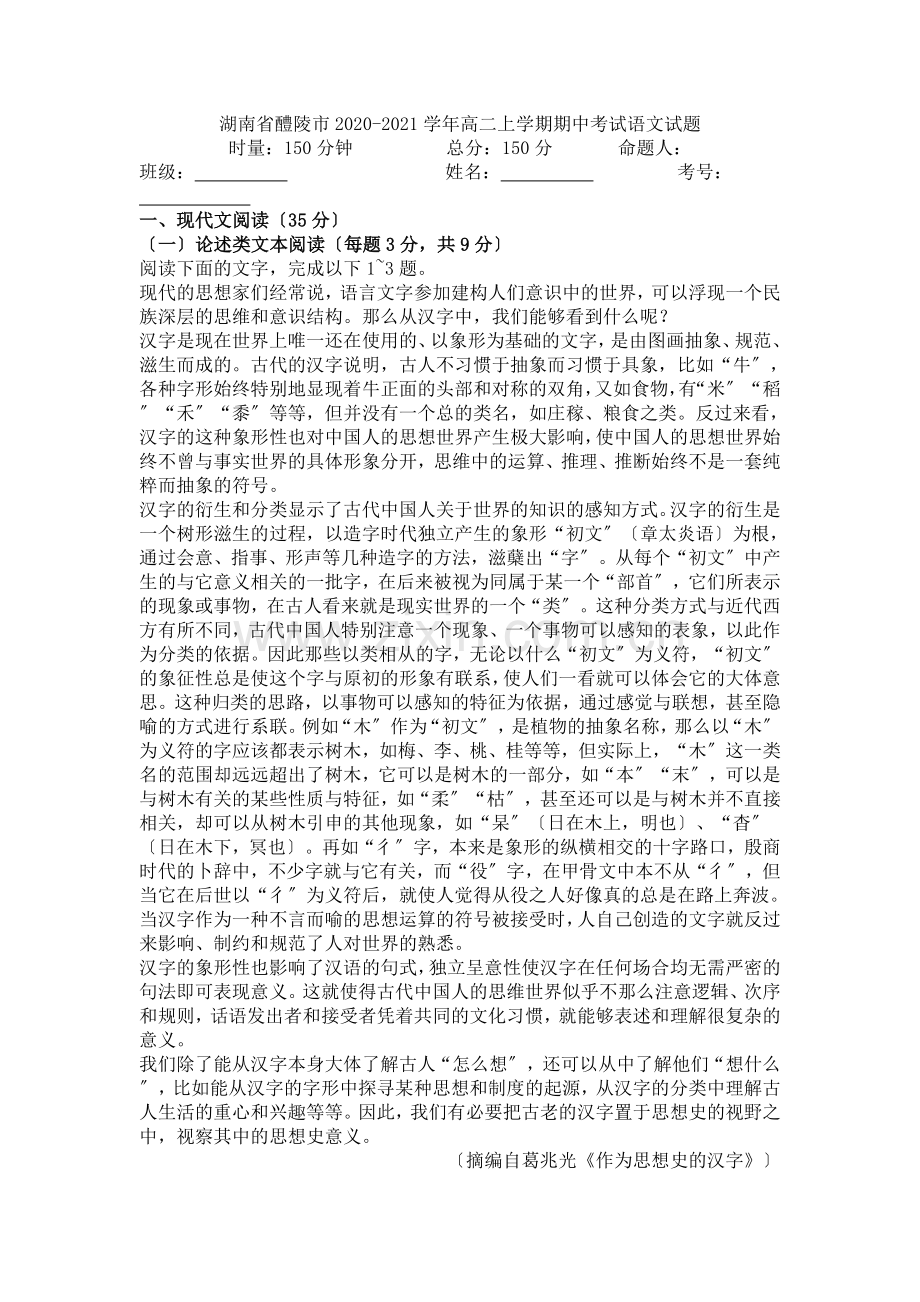 湖南省醴陵市2020-2021学年高二上学期期中考试语文试题.doc_第1页