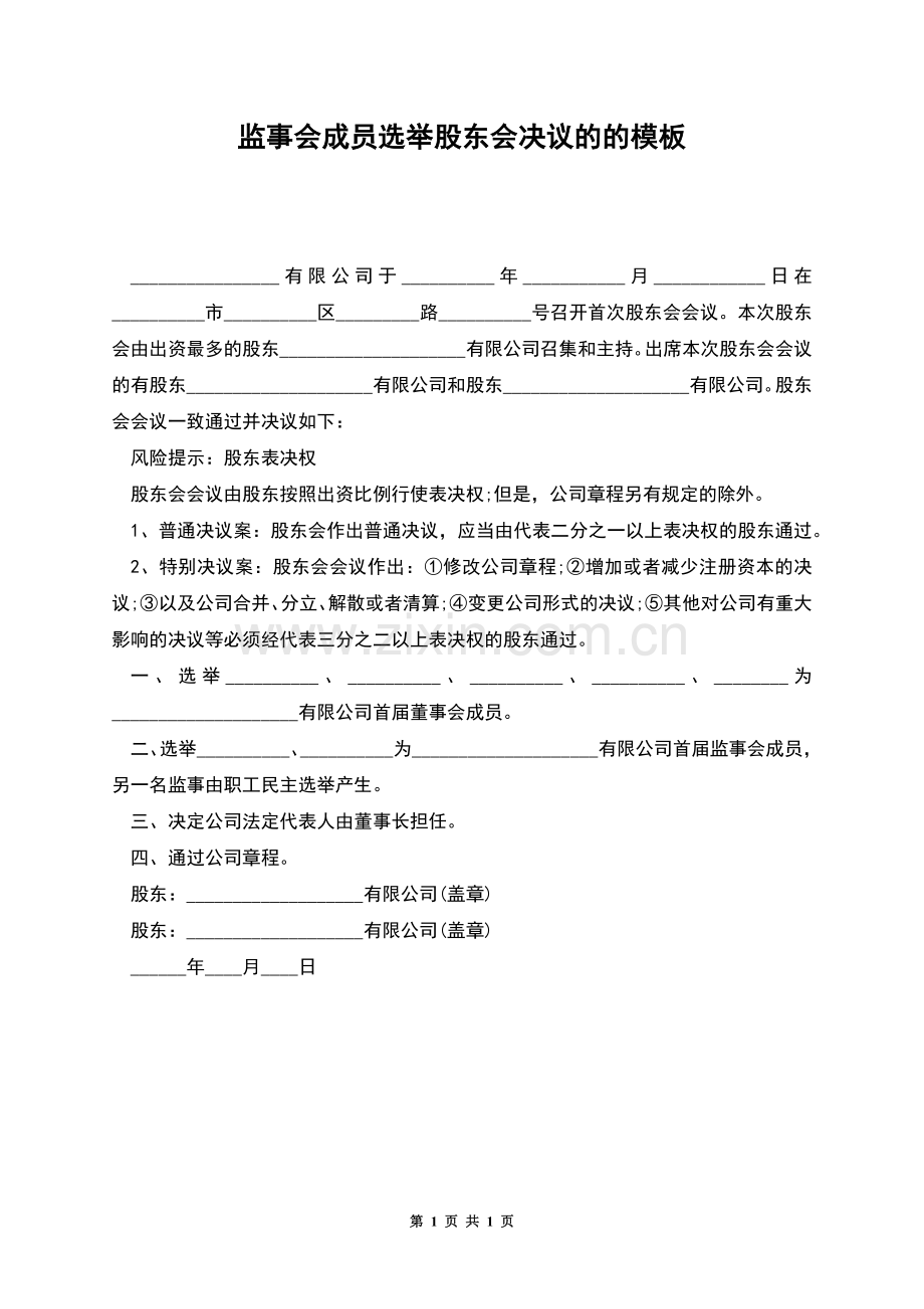监事会成员选举股东会决议的的模板.docx_第1页