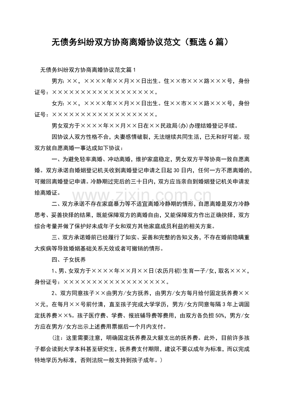 无债务纠纷双方协商离婚协议范文(甄选6篇).docx_第1页