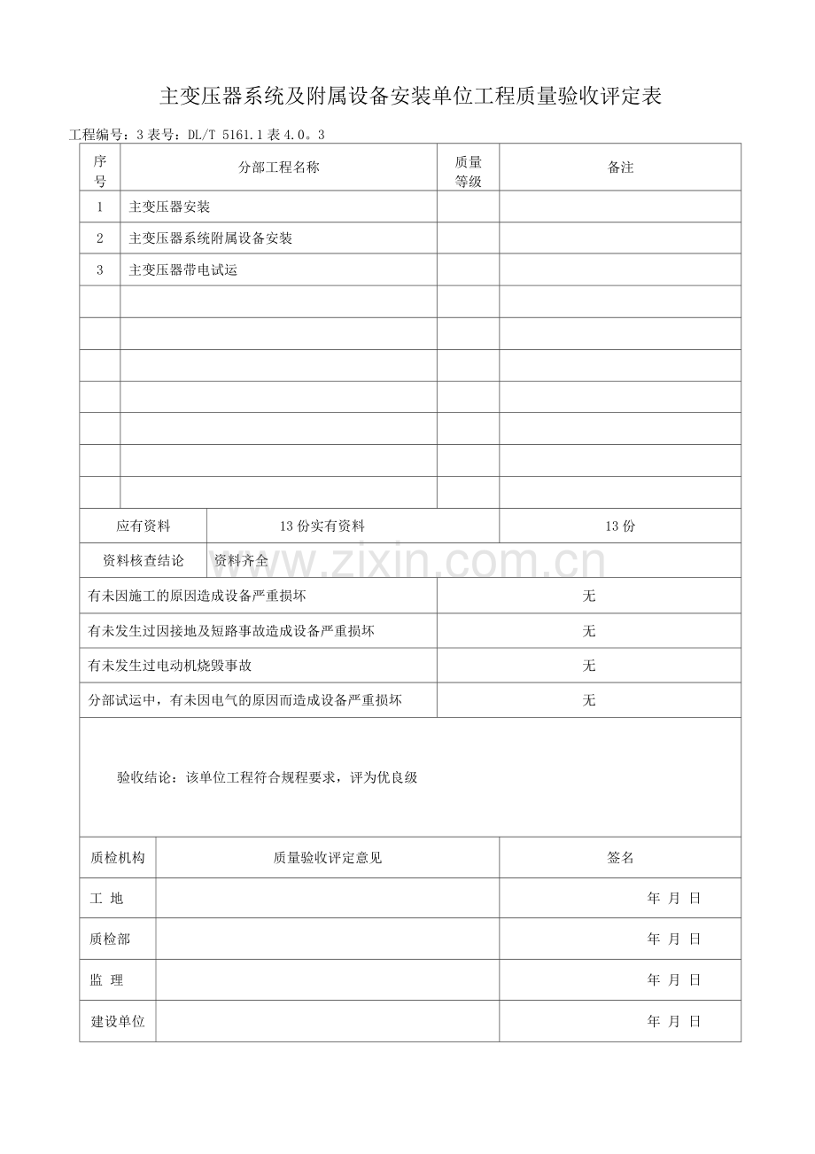 主变压器系统及其附属设备安装单位工程质量验收评定表.docx_第1页