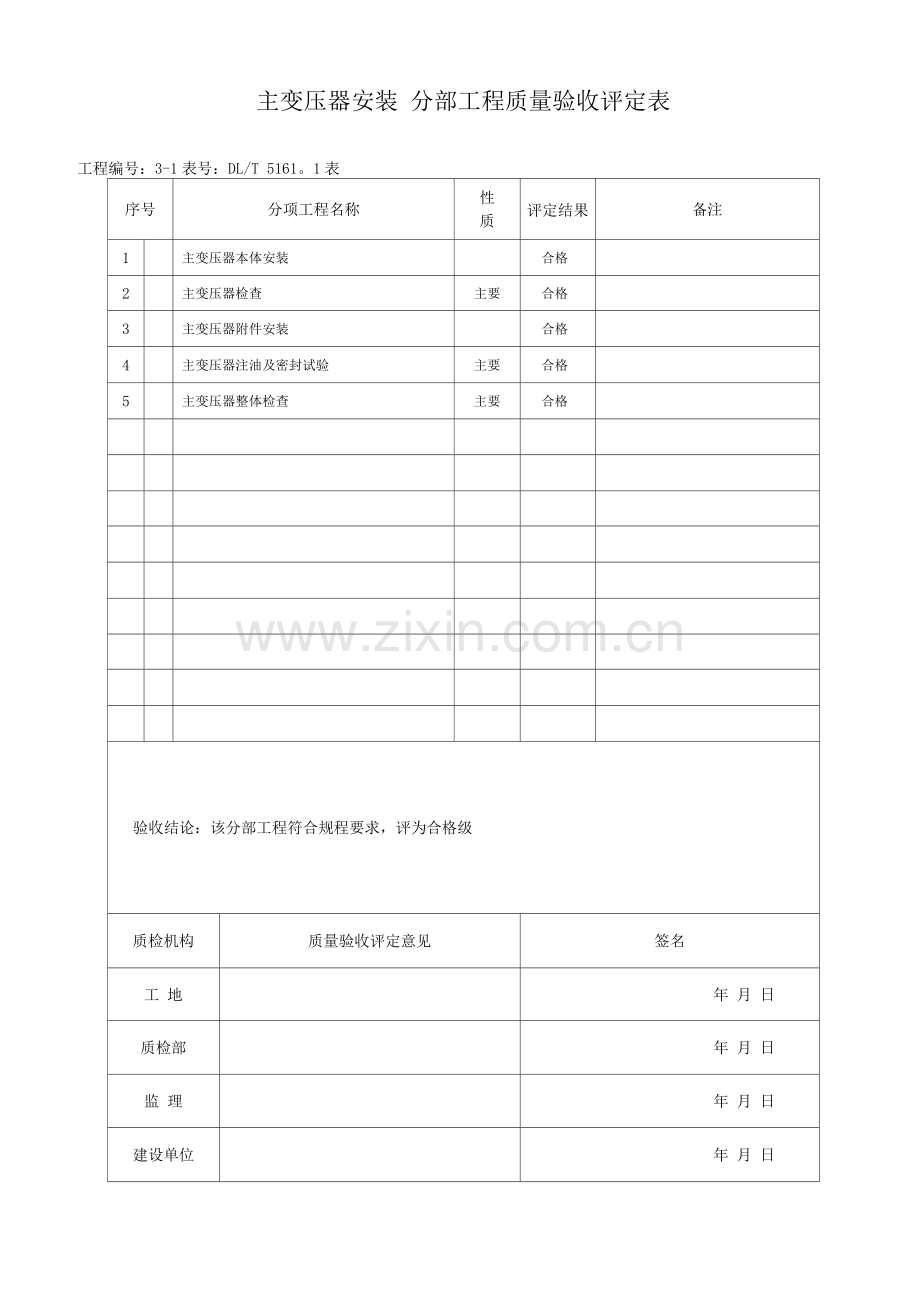 主变压器系统及其附属设备安装单位工程质量验收评定表.docx_第2页