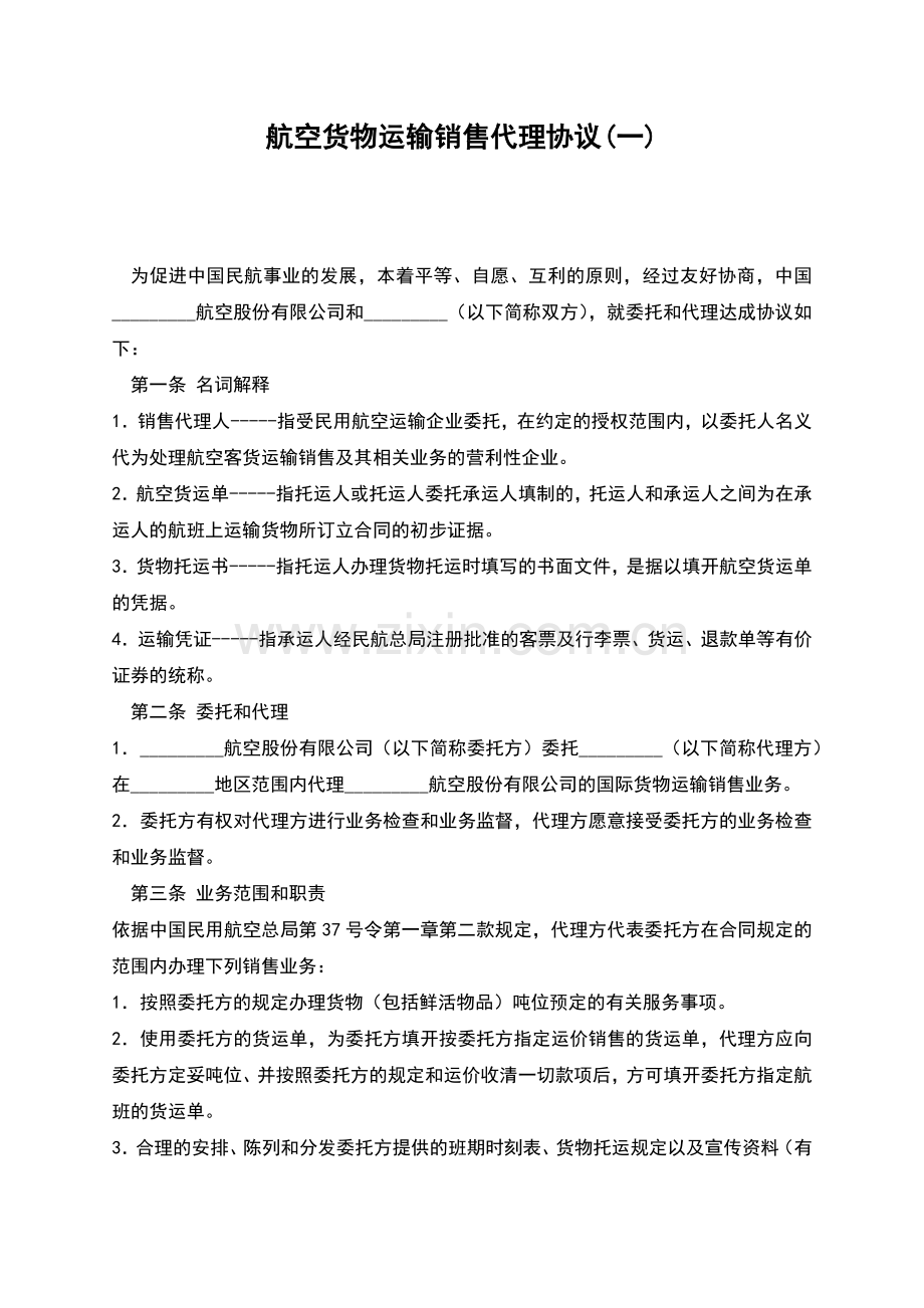 航空货物运输销售代理协议(一).docx_第1页