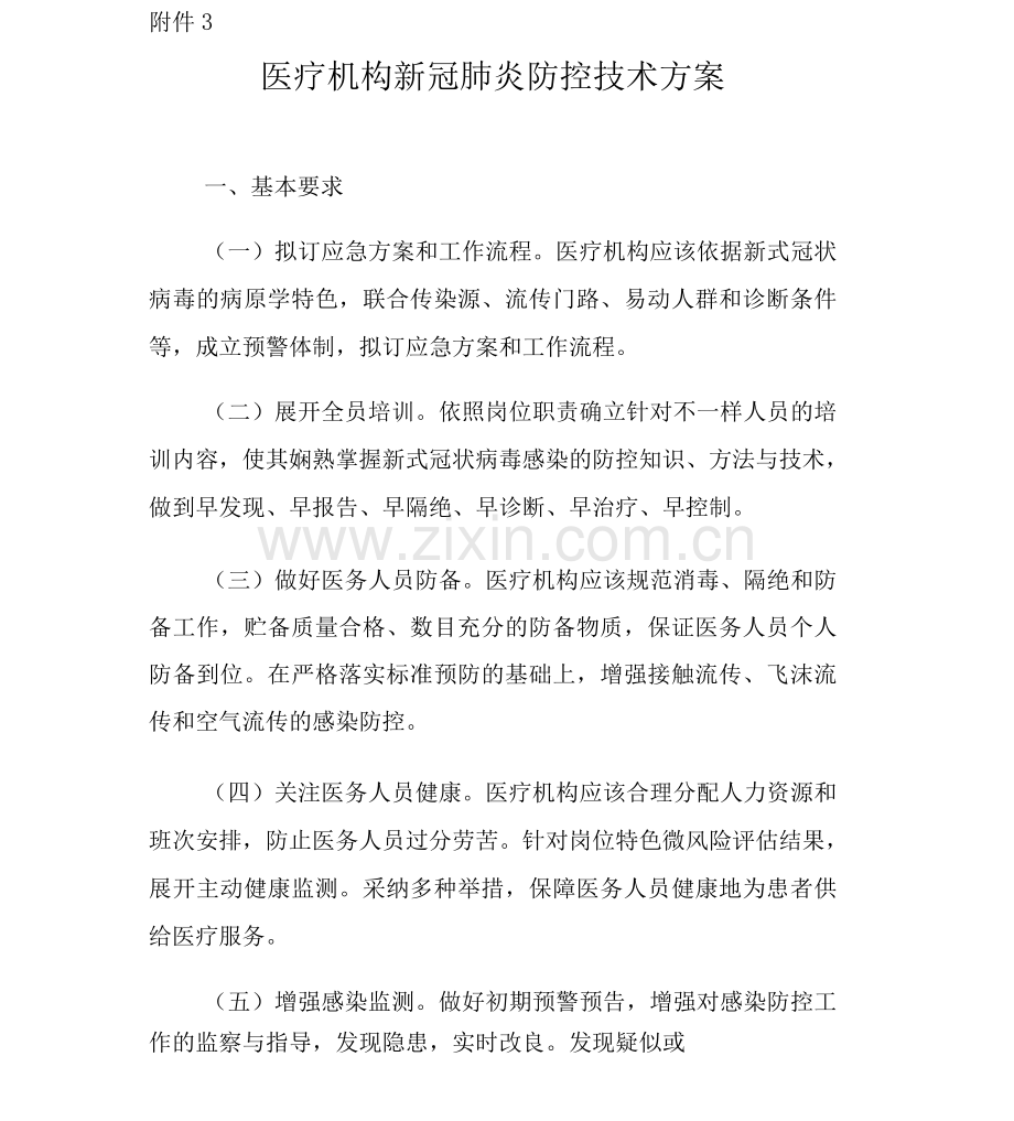 医疗机构新冠肺炎防控技术方案.docx_第1页