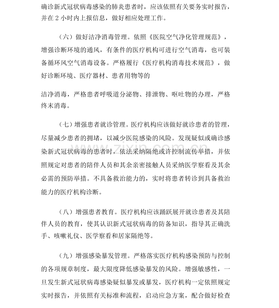 医疗机构新冠肺炎防控技术方案.docx_第2页