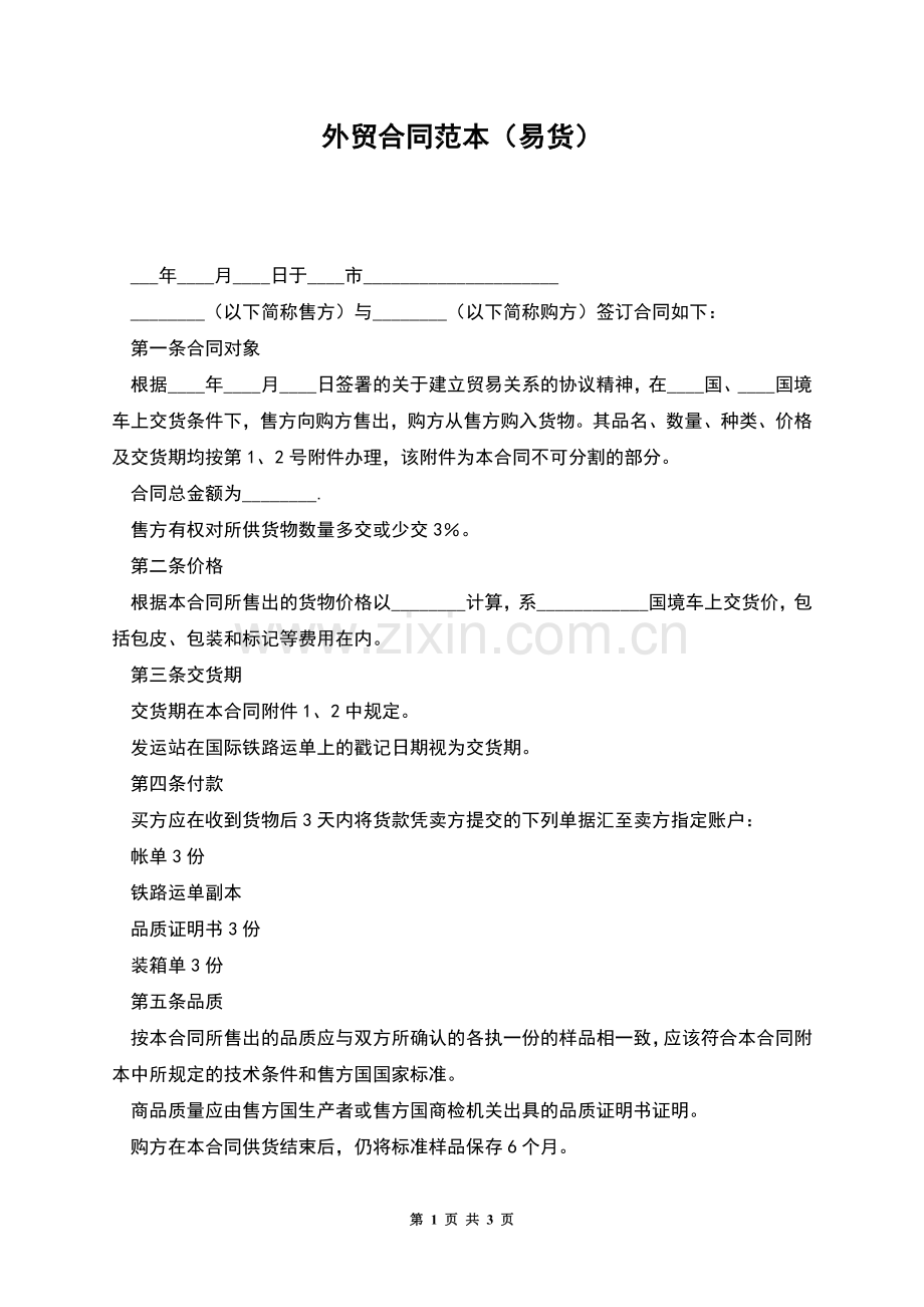 外贸合同范本(易货).docx_第1页