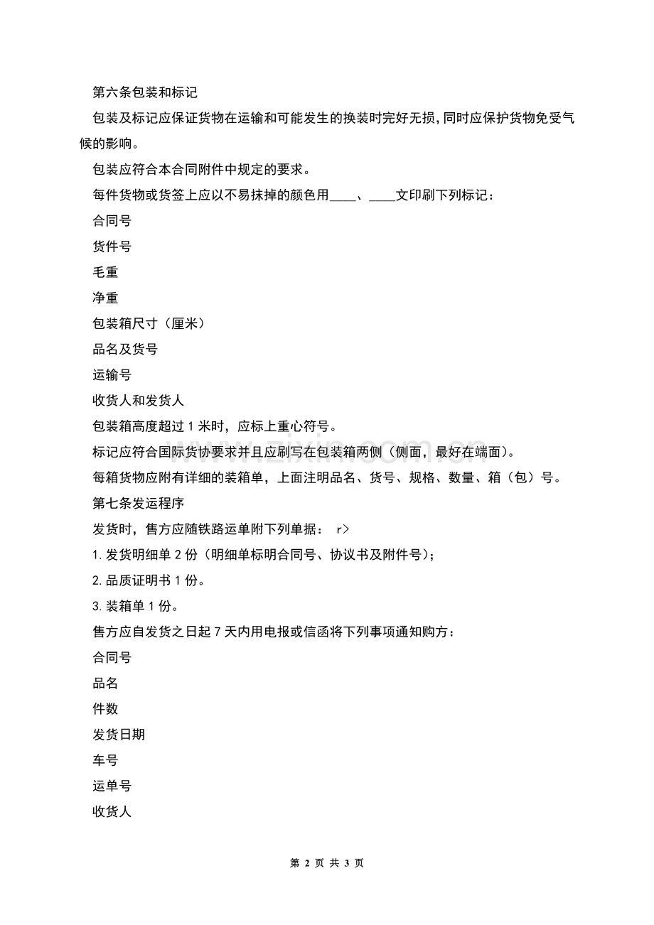 外贸合同范本(易货).docx_第2页