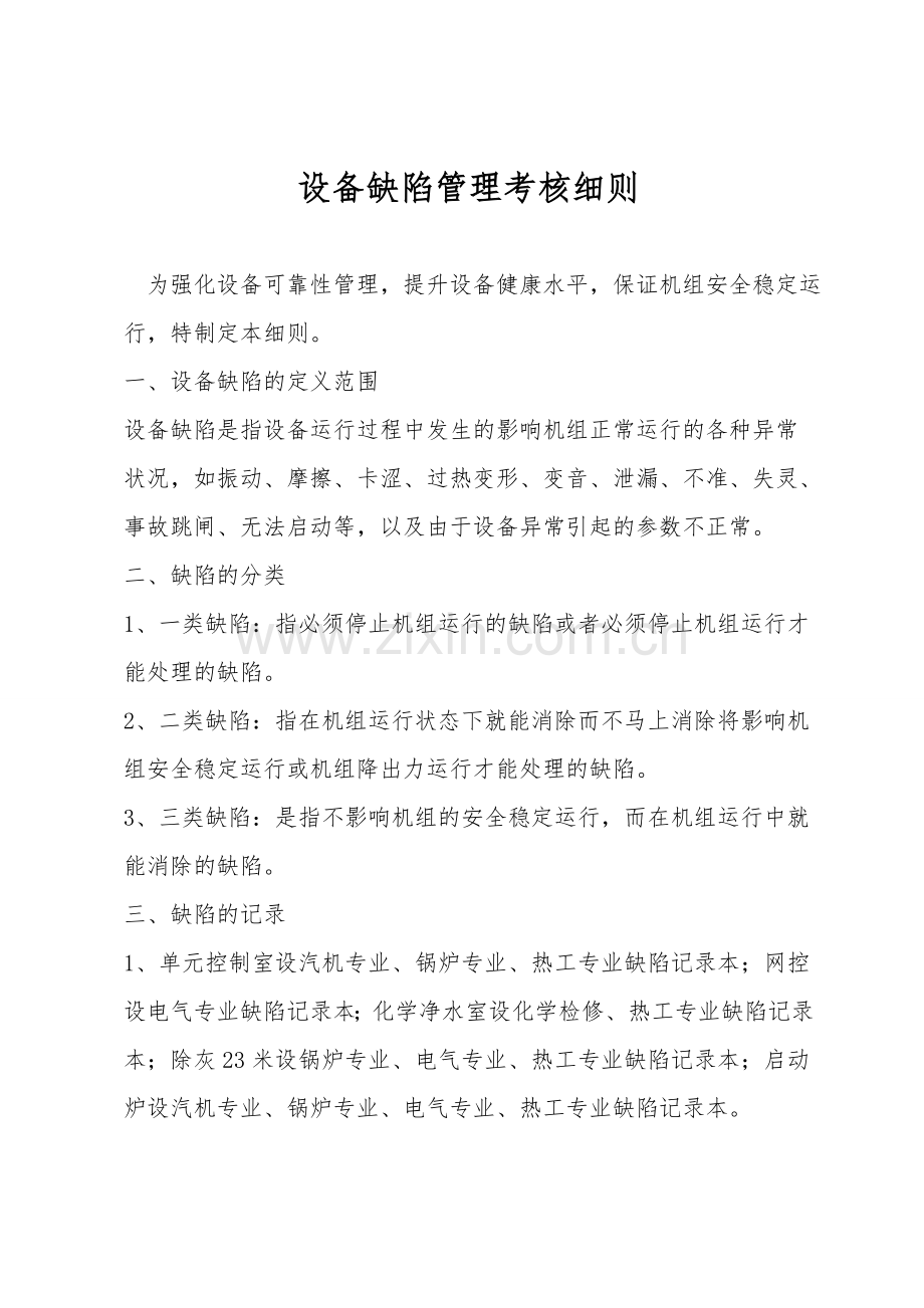 设备缺陷管理考核细则.doc_第1页